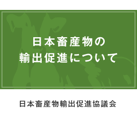日本畜産物の輸出促進について / 日本畜産物輸出促進協議会